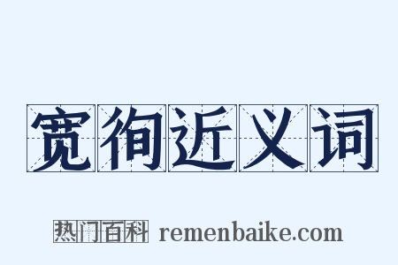 宽徇近义词是什么意思的图片